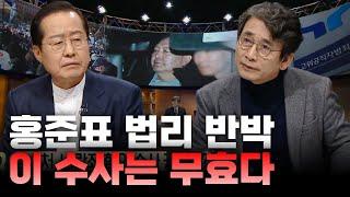 유시민도 인정할 수밖에 없었던 홍준표의 지적