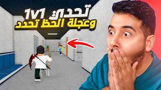 روبلوكس ام ام تو - تحدي 1 ضد 1 عجلة الحظ تحدد اللي ضدك-Roblox mm2