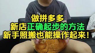 做拼多多新店正确起步的方法，新手照搬也能操作起来！