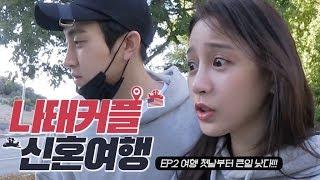 #3.미국 신혼여행 첫 날부터 아내가 소리지른 이유???[나태커플 N.T couple]