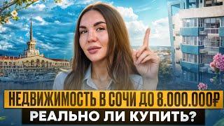 Где купить недвижимость в Сочи до 8.000.000₽? И можно ли на этом заработать?