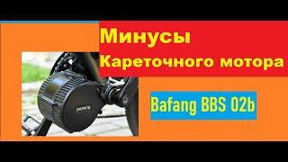 Минусы кареточного Мотора Bafang