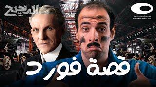 الدحيح | قصة فورد