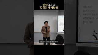 동양에서의 갈등관리 해결법 - 강경옥 강사
