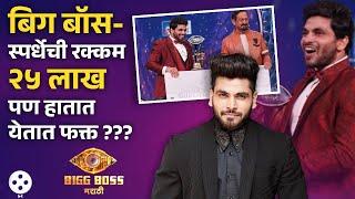 'Bigg Boss'मध्ये जिंकलेल्या पैशांच्या रक्कमेवरून शिव ठाकरेचा मोठा खुलासा... Shiv Thakare | NI4