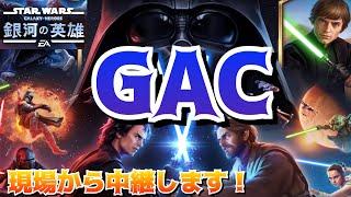 【銀河の英雄】 #GAC306 3度目の正直！エズラ入りレイに非GLで再度挑みますｗNon-GL attack on Ray with Ezra Bridger!