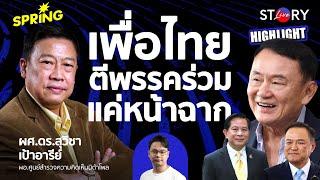 อ.สุวิชามองรัฐบาลเพื่อไทยกับพรรคร่วมตีกันแค่หน้าฉาก แต่ยังต้องไปอยู่ต่อ l STORY LIVE (HIGHLIGHT)