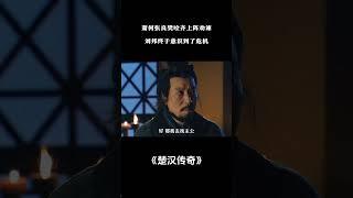 萧何张良樊哙齐上阵劝谏，刘邦终于意识到了危机 #电视剧解说
