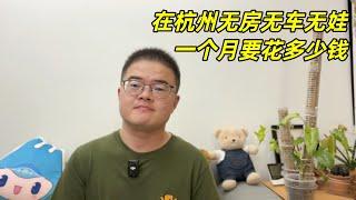 无房无车无娃，刚毕业的年轻人在杭州租房过日子，每个月要花多少钱，杭州生活成本公开【小土豆Xiao2Dou】