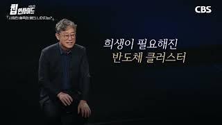 [박영선의 칩 인사이드] EP  2 : 미국도 텍사스 시골에 짓는데 한국은 왜 용인에？ CBS 특집 반도체산업협회 안기현 출연