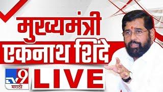 Eknath Shinde Sabha LIVE | एकनाथ शिंदे लाईव्ह | Maharashtra Election 2024