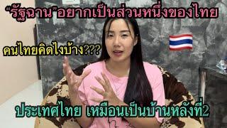 รัฐฉาน อยากเป็นส่วนหนึ่งของไทยคนไทยคิดเห็นยังไงบ้าง ประเทศไทยเหมือนเป็นบ้านหลังที่2ของทุกคน