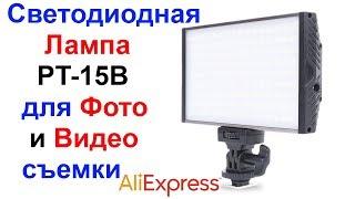 Светодиодная лампа PT-15B для фото и видео съемки AliExpress !!!