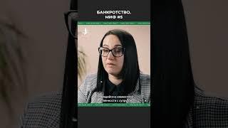Банкротство. Миф #5