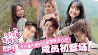 【FULL】【对你有感觉 2.0】EP1 三男三女直接同住 女生都喜欢看起来坏坏的！| 全马最疗愈的恋爱观察真人秀