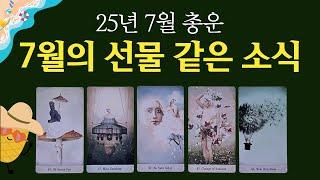 [타로] 7월에 받게 될 선물 같은 소식  본격적인 하반기의 시작! 어떤 일이 기다리고 있는지 알아보세요.