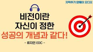 [암웨이 오디오] 비전이란 자신이 정한 성공의 개념과 같다! - 류지민 EDC 리더님ㅣ24세 수석다이아몬드 리더님의 사업 성장 스토리