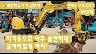 중고굴삭기 얀마 VIO20 2016년 코끼리집게 쓸만한굴삭기 추천