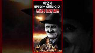 세계대전을 예언한 알로이스 이를마이어 예언 #미스터리 #예언 #예언서 #미래 #메스테리 #예언자 #세계전쟁 #세계3차대전