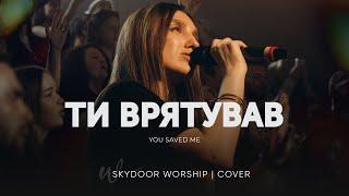 Ти врятував | You Saved Me - GREENHOUSE Prayer Room | SKYDOOR WORSHIP cover