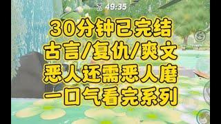 【完结文】复仇爽文，所以什么嫡庶什么勋贵，到底比不过命..