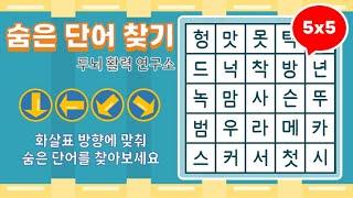 화살표 방향으로 숨은단어를 찾아보세요 [ 치매예방, 단어퀴즈, 두뇌운동, 집중력, 뇌건강, 숨은단어 찾기, 어휘력 강화]