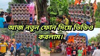 আজ নতুন ফোন দিয়ে ভিডিও করলামজয় মা কালী আশামন্ডল মাইক সার্ভিসবাপনকেমন সাউন্ড কোয়ালিটি বলো