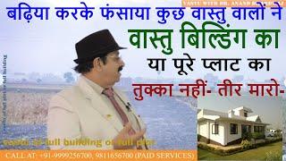 बढ़िया करके फंसाया कुछ वास्तु वालो ने Vastu of full plot or full building, vastu for open to sky area