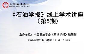 《石油学报》线上学术讲座（第5期)