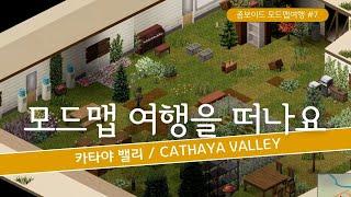 [프로젝트 좀보이드] #7 카타야 밸리 / CATHAYA VALLEY