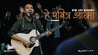 हे पवित्र आत्मा | Hey Pabitra Aatma | New Life Worship #NewLifeKathmandu