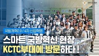 [국방개혁2.0] 스마트 국방혁신 현장, KCTC부대에 방문하다! | 대한민국 국방부