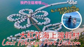 【馬來西亞EP4】大紅花渡假酒店3日2夜|Lexis Hibiscus Port Dickson| 住無邊際私人泳池pool villa‍️| 體驗水上活動Airheadl正