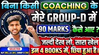 RRB GROUP -D में मेरे 90 Marks कैसे आए जल्दी से देख लो सिर्फ़ इन 4 Books  का खेल #groupd #rrbgroupd