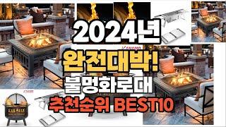 불멍화로대 추천 2024년 역대급 인기제품TOP10