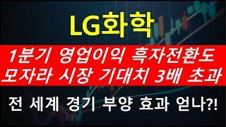 [LG화학] 1분기 영업이익 흑자전환도 모자라 시장 기대치 3배 초과! 전 세계 경기 부양 효과 얻나?!