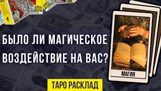 Было ли магическое воздействие на вас !? | Таро расклад  | Магия | Онлайн гадание 