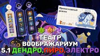 Прохожу НОВЫЙ 5.1 Театр Воображариум(Дендро, Пиро, Электро) | Genshin Impact