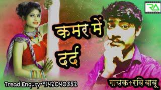 #वीडियो|कमर मे दरद|Ravi babu hit song 2022