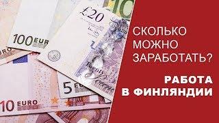 Сколько можно заработать на финской ферме? Работа за границей без знания языка.