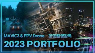 [PORTFOLIO] 2023 항공촬영감독으로 활동하며 촬영한 OFFICIAL 영상 모음