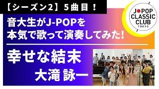 「幸せな結末／大滝詠一」をカバー　音大生が本気でJ-POPを演奏してみた！ EIICHI OHTAKI - A Happy Ending    ◆↓詳しくは概要欄へ↓◆