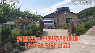 포항시 죽장면 부동산 매매 - 전원주택+텃밭