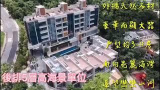 西貢 133 Portofino 現場實拍 新推先住後付