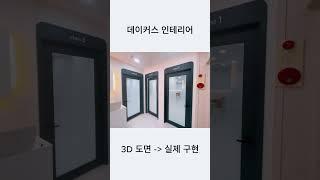 [데이커스] 학원인테리어 3D 도면을 실제로 구현하면? #shrots#학원인테리어 #교습소인테리어 #3D인테리어 #소형학원인테리어 #학원인테리어3D