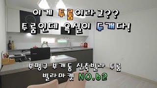 인천신축빌라 부개동 신축빌라 투룸 매매. 최저실입주금 2500만원부터 입주가능. 투룸인데 화장실이 무려 두개. 빌라마켓 NO.62