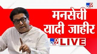 MNS Candidates List Update LIVE | मनसेची यादी जाहीर लाईव्ह : tv9 marathi