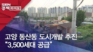 고양 동산동 도시개발 추진…“3,500세대 공급”