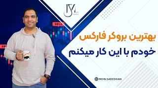 بهترین بروکر فارکس