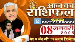 AAJ KA RASHIFAL | 08 January 2025 | आज का राशिफल | Tomorrow Horoscope | Kamal Shrimali Rashifal